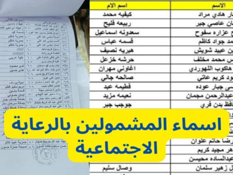 إعلان مهم جداً استعلم عن المشمولين بالرعاية الاجتماعية الوجبة الأخيرة والأسماء المقبولة