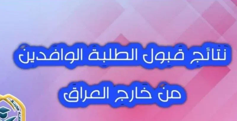 كيفية القبول بعد التسجيل نتائج قبول نقل الطلبة الوافدين من خارج العراق