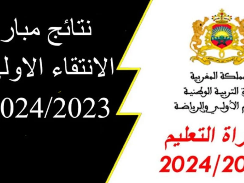 ” التربية الوطنية المغربية ” نتائج مباراة التعليم 2024 بالمغرب والشروط المطلوبة