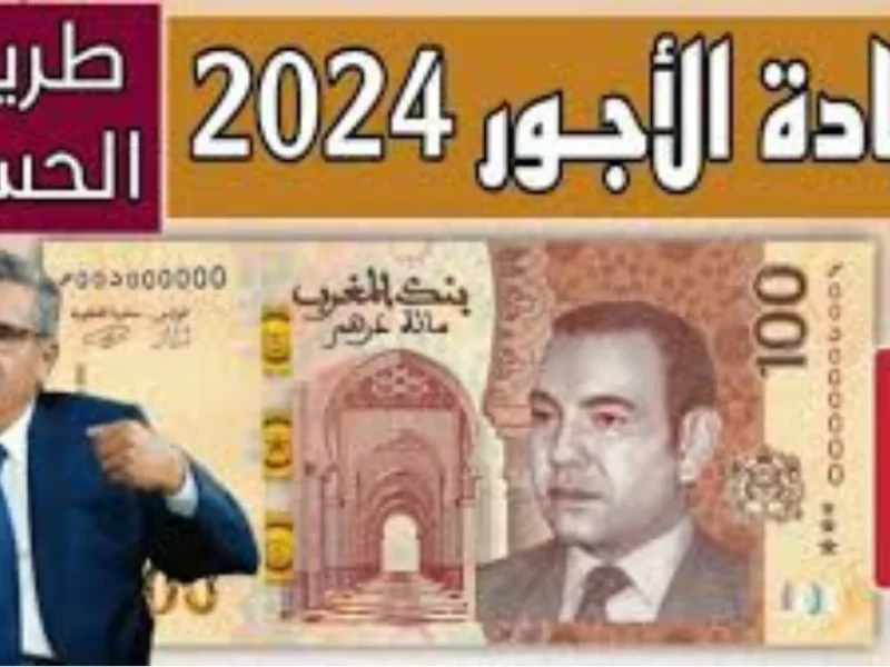 تقديم كافة الرواتب ..  موعد زيادة الأجور في المغرب 2025 للمواطنين