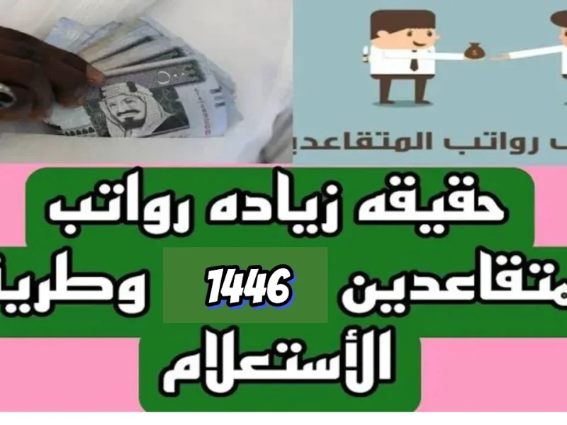 الأمر الملكي نزل ” تابع حقيقة ” زيادة رواتب الموظفين 1446 لشهر أكتوبر 2024