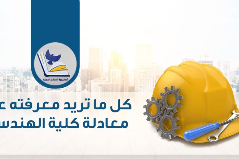 المجلس الأعلى للجامعات يعلن نتيجة معادلة كلية هندسة 2024-2025