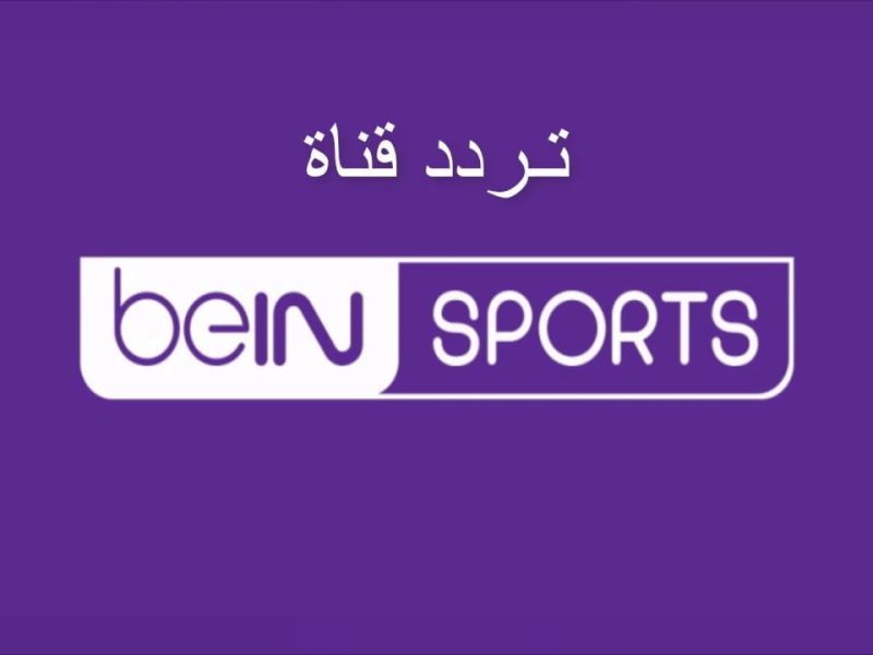 ضبطها بإشارة قوية تردد قناة beIN Sports بين سبورت الرياضية الجديد