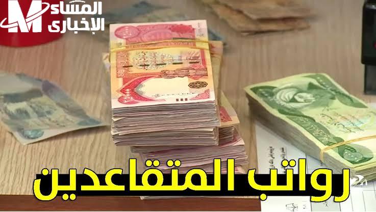 المالية العراقية توضحها الان زيادة في رواتب المتقاعدين العراقيين