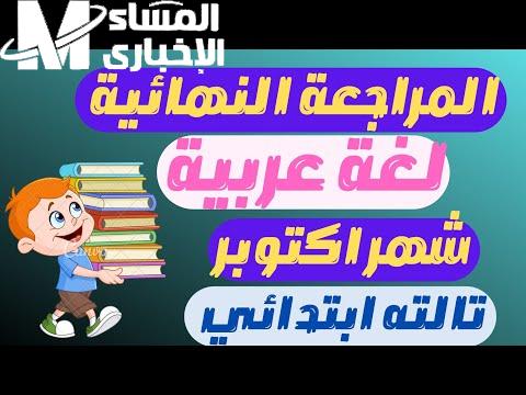 راجع بنفسك الآن ..  نماذج امتحانات شهر أكتوبر للصف الثالث الابتدائي 2024