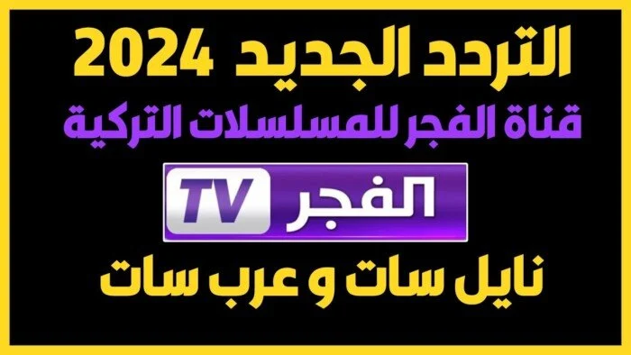 الكثير يبحث عن تردد قناة الفجر الجزائرية 2024 الناقلة قيامة المؤسس عثمان