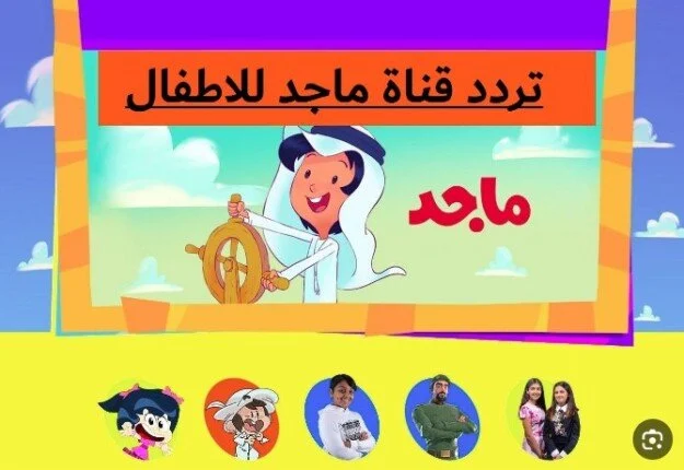 بجودة ممتازة افضل تردد قناة ماجد للأطفال Majd Kids الجديد