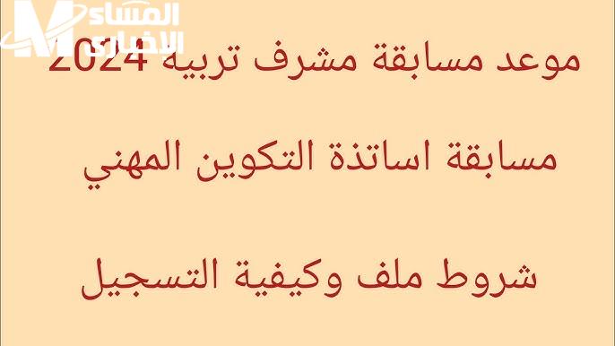 سجل ورقك حالاً .. التسجيل في مسابقة مشرف تربية 2024 في الجزائر