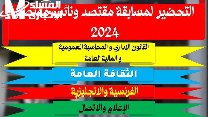 بشروط القبول الكاملة التسجيل في اختبارات مسابقة مقتصد 2024