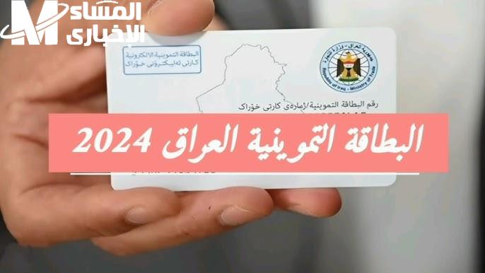 بشروط مميزة تعرف علي رابط التسجيل في البطاقة التموينية بالعراق 2024