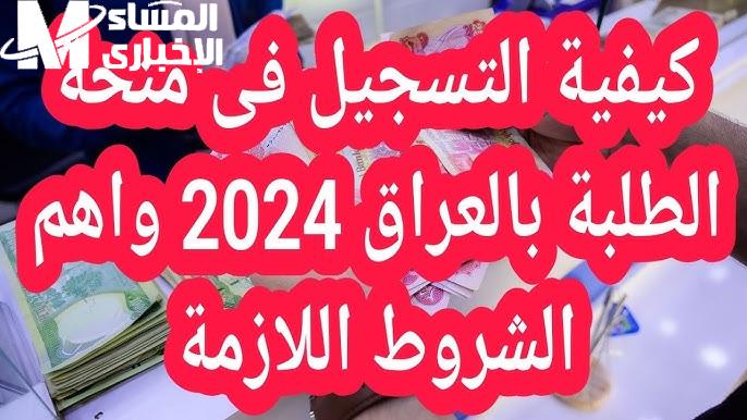 فرصة ذهبية كبري طريقة التسجيل في منحة الطلاب بالعراق 2024