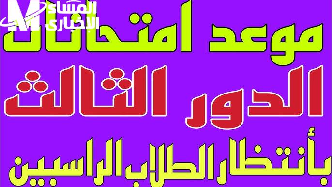 موعد امتحانات الدور الثالث 2024 للصف الثالث المتوسط والسادس الاعدادي