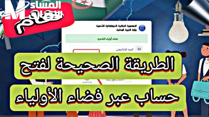 طريقة التسجيل في فضاء الأولياء التلاميذ لمعرفة نتائج الأولاد في المدارس