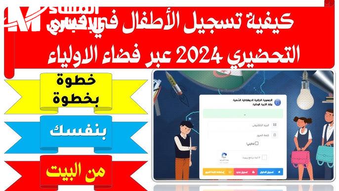 قائمة التلاميذ المقبولين بالتحضيري نتائج التربية التحضيرية 2024