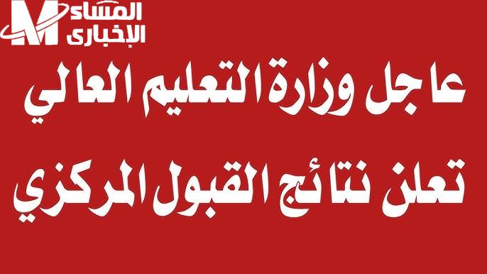 ” التعليم العراقي” يعلنها نتائج القبول المركزي 2024 بالعراق عبر mohesr.gov.iq 