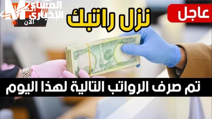 حقيقة تغيير موعد صرف رواتب الموظفين في العراق 2024