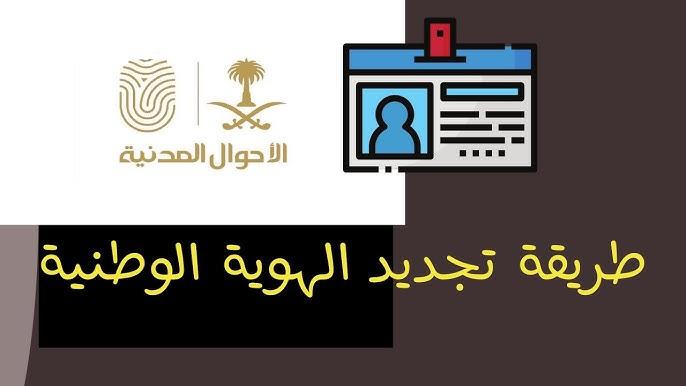 في المملكة كيفية تجديد بطاقة الهوية الوطنية عبر أبشر