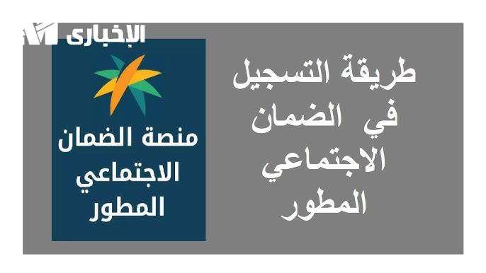 شروط الضمان الاجتماعي المطور وكيفية التسجيل للمستفيدين بالسعودية