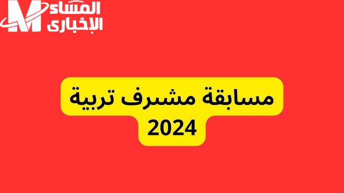 نتائج مسابقة مشرف تربية 2024 علي أساس الاختبار في الجزائر