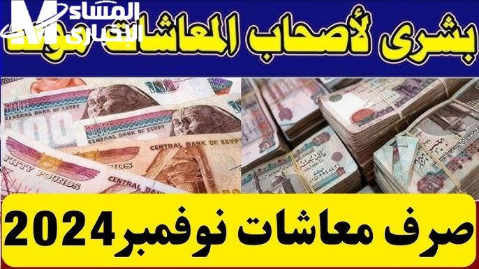 موعد صرف معاشات شهر نوفمبر 2024 وخطوات الاستعلام