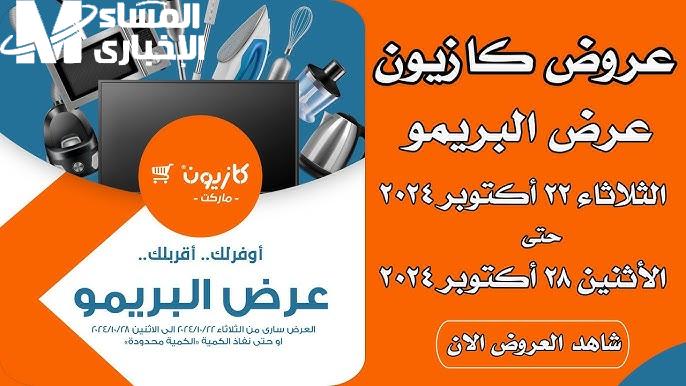 علي مختلف السلع والمنتجات احصل على عروض كازيون ماركت الجديدة لشهر أكتوبر 2024