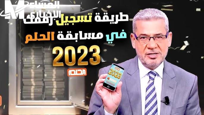 مع مصطفي الأغا الآن أرقام الاشتراك في مسابقة الحلم 2024