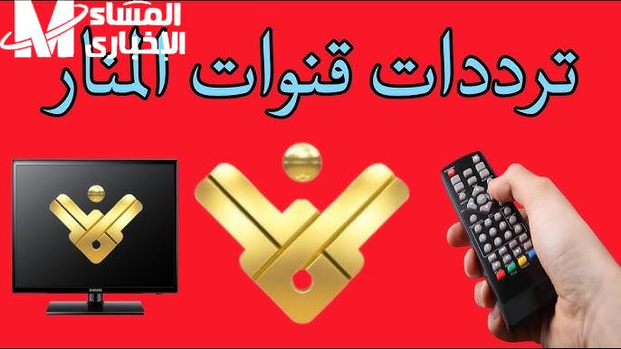 تردد قناة المنار الجديد manartv 2024 بأقوي إشارة