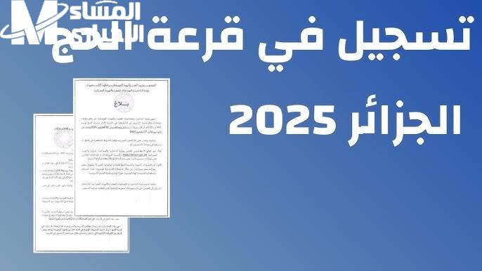 بوابة الحج تعلنها .. التسجيل في قرعة الحج الجزائر 2025