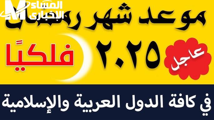 فلكياً اعرفـها دلوقتي كم باقي من الأيام على موعد بداية شهر رمضان المبارك