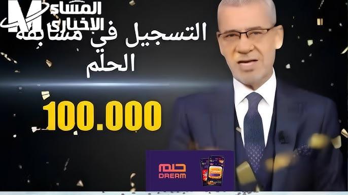 بأبرز الشروط الخاصة بالتسجيل .. مفتوح الآن رابط التسجيل في مسابقة الحلم 2024