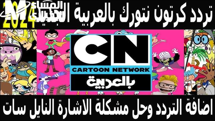 لأروع الدراما الكرتونية علي تردد قناة كرتون نتورك CN بالعربية