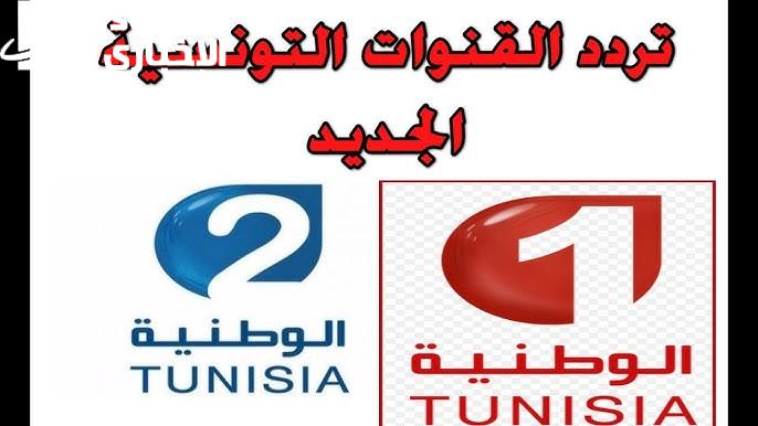 اضبطها فوراً تردد قناة الوطنية التونسية watania 2024