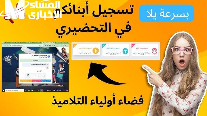 تسجيلات التحضيري ” تعلنها” رابط التسجيل في فضاء أولياء التلاميذ