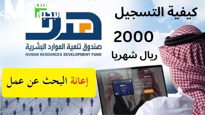 تسجيل في حافز 2000 ريال وطرق الاستفادة من الدعم الكترونيا