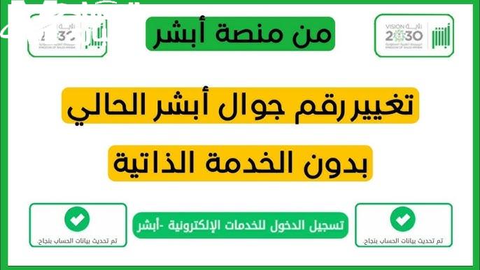 بالمتطلبات وأهم الشروط ..  الطريقة الصحيحة لتغيير رقم الجوال في ابشر