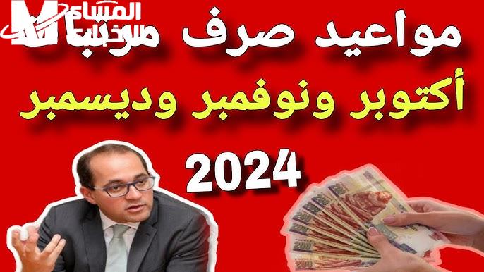 تعرف علي موعد صرف المرتبات شهر أكتوبر 2024