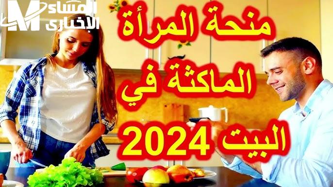 بالخطوات المطلوبة .. التسجيل في منحة المرأة الماكثة في البيت 2024