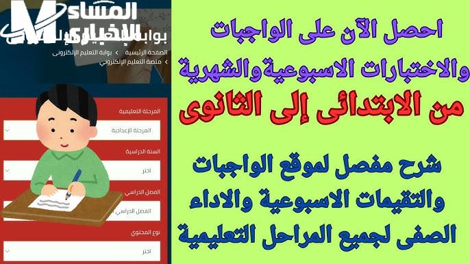 التربية والتعليم تعلن رابط الواجب المنزلي والتقييمات الأسبوعية