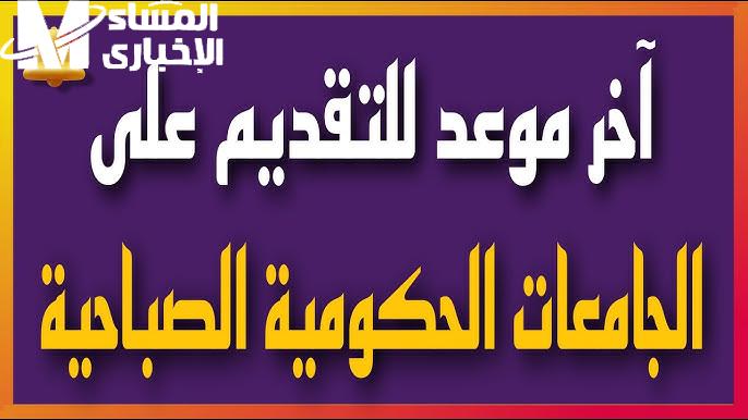 في جميع الجامعات السعودية مواعيد التسجيل في الجامعات 1446