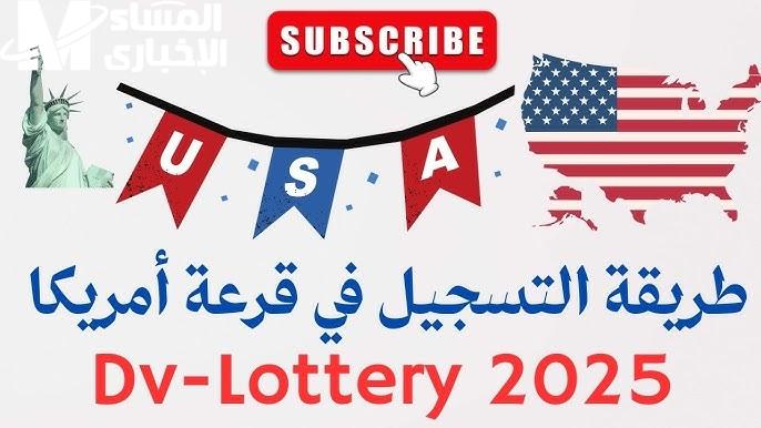 خطوات التسجيل في اللوتري الأمريكي 2024-2025