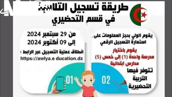 ” تسجيلات فضاء أولياء التلاميذ ” رابط استمارة التسجيل في القسم التحضيري