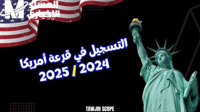 بادر الآن بالدخول علي رابط التسجيل في اللوتري الأمريكي 2025