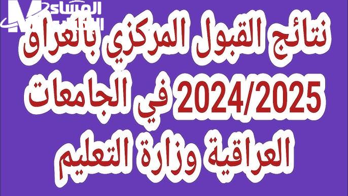 للجميع تعرف علي نتائج القبول المركزي 2024 بالعراق