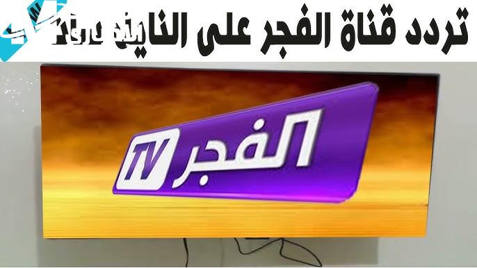 قبل العرض ” تابعها الآن ”  تردد قناة الفجر الجزائرية على نايل سات