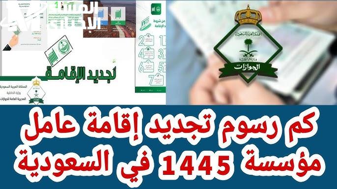 الفئة المعافاه وماهي رسوم تجديد الإقامة للعمال في السعودية