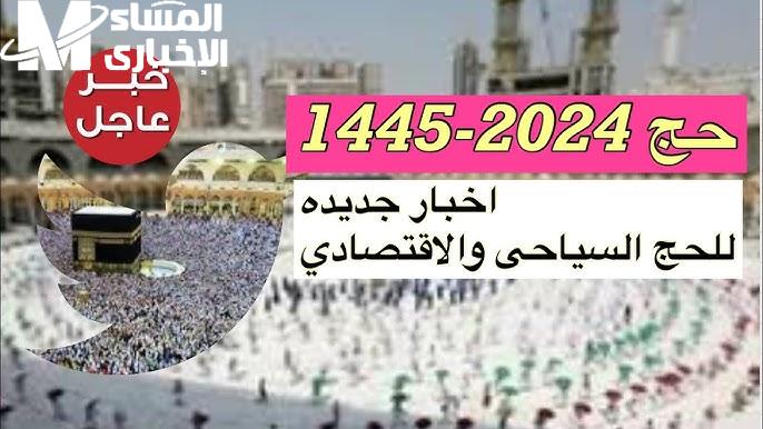 بالشروط اللازمة التسجيل في موسم الحج بالإمارات 1446