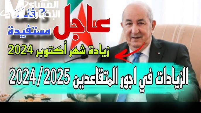 المالية الجزائرية تعلن حقيقة زيادة رواتب المتقاعدين في الجزائر 2024