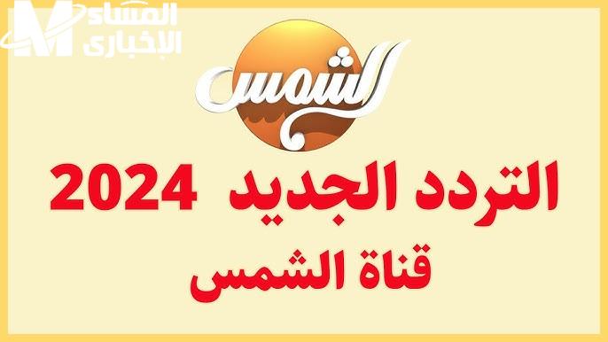 اقوي إشارة جيدة وممتازة تردد قناة الشمس