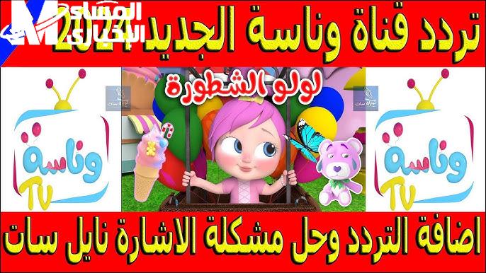 انسي الزن والزعل للأطفال علي تردد قناة وناسة بيبي كيدز علي الرسيفر ضبطها الآن