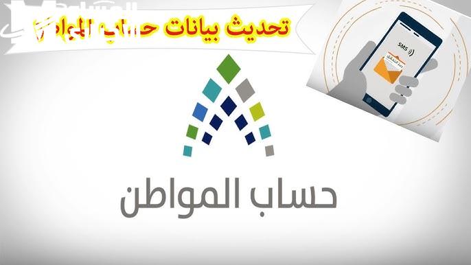 خطوات الاستعلام عن أسباب عدم أهلية حساب المواطن  1446